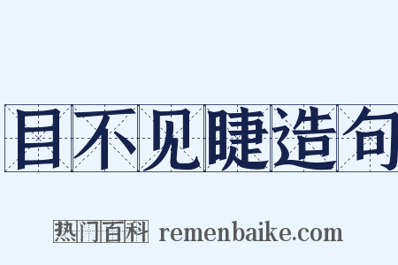 目不见睫造句是什么意思的图片
